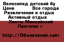 Велосипед детский бу › Цена ­ 5 000 - Все города Развлечения и отдых » Активный отдых   . Ханты-Мансийский,Лангепас г.